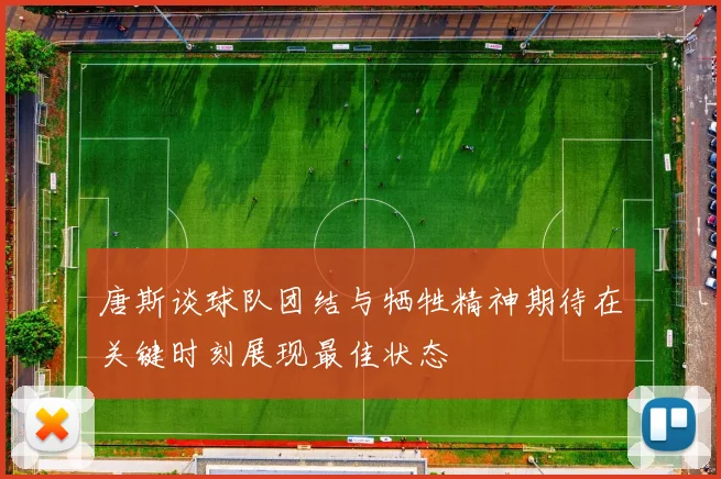 唐斯谈球队团结与牺牲精神期待在关键时刻展现最佳状态