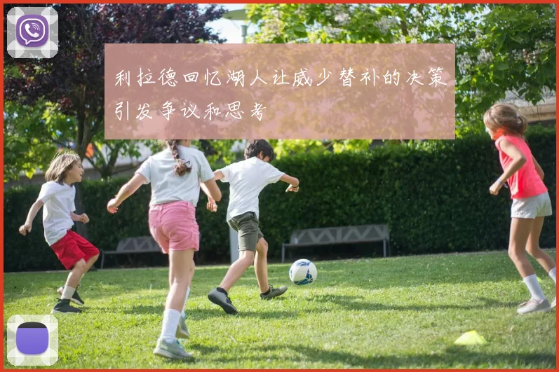 利拉德回忆湖人让威少替补的决策引发争议和思考